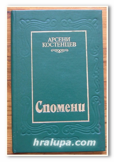 СПОМЕНИ, АРСЕНИ КОСТЕНЦЕВ, 1984 ГОДИНА